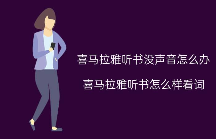 喜马拉雅听书没声音怎么办 喜马拉雅听书怎么样看词？